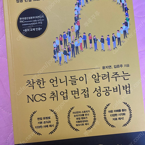 착한 언니들이 알려주는 ncs 취업 면접 성공비법