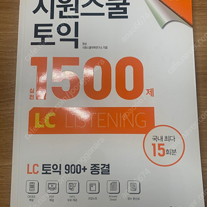 시원스쿨 토익 LC 1500제