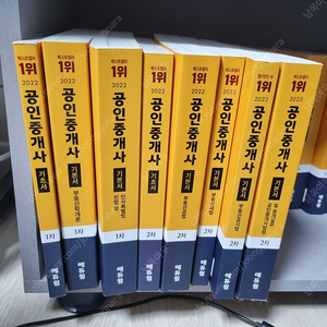 에듀윌 공인중개사 22년도 1차 기초, 기본 3권 /// 2차 기초, 기본 중개사법령 판매합니다. 권당 8천원