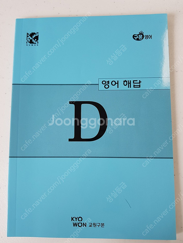 구몬영어D, E답지--0