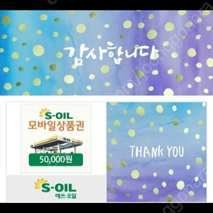 에스오일 s-oll 주유권 5만원권 팝니다!