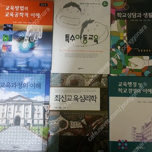 교육행정 및 학교경영의 이해, 교육방법의 교육공학적 이해, 교육과정의 이해특수 아동의 교육, 최신교육심리학, 학교 상담과 생활지도﻿ 팝니다. 권당 택포 만원