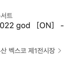 god 지오디 부산 콘서트 A석 G구역 티켓1매 판매