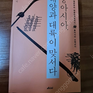 동아시아, 해양과 대륙이 맞서다 (김시덕 지음/메디치)