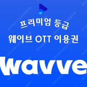 웨이브 (wavve) 프리미엄 3개월 10,400원