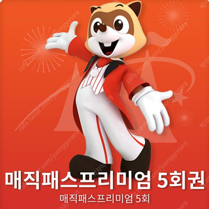 롯데월드 매직패스 12/25 5회권 2장 양도합니다