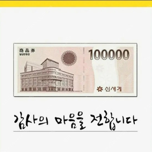 신세계백화점 모바일상품권 10만원권 9.5 팝니다!