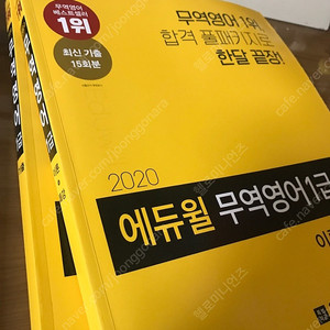 2020 무역영어 1급 에듀윌