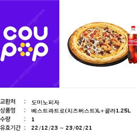 도미노 피자 베스트콰트로(치즈버스트)L+콜라 1.25L 판매(~23/02/21까지)