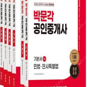 2023 박문각 공인중개사 1,2차 기본서(6권)