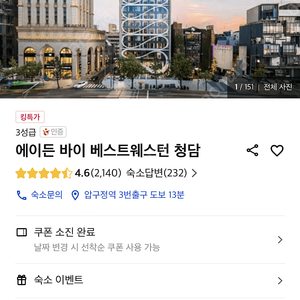 에이든 바이 베스트웨스턴 청담 31-1 숙박양도