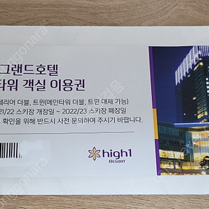 하이원 그랜드호텔 컨벤션타워 객실 이용권 팝니다. 15만원