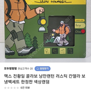 전황일 콜라보 맥스 낭만랜턴 가스간델라