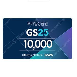 GS25 편의점 1만원권 상품권 판매