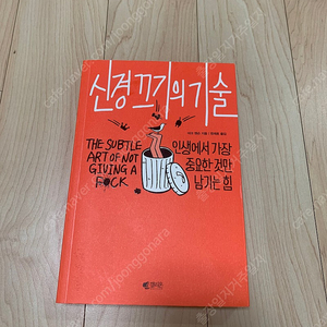 (도서) 신경끄기의 기술