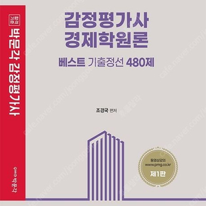 (새책) 2023 박문각 감정평가사 1차 조경국 경제학원론 베스트 기출정선 480제