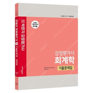 (새책) 2022년도 박문각 1차 감정평가사 신은미 회계학 기출문제