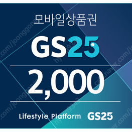 GS25, CU 모바일 상품권 저렴하게 판매