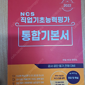 2022 시스컴 NCS 직업기초능력평가 통합기본서 (공사, 공단 필기 전형 대비)