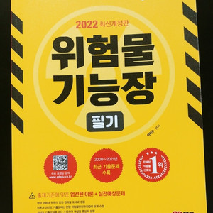 (시대고시) 2022 위험물기능장 필기책 팝니다.