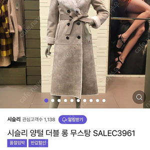 시슬리 롱 무스탕 코트