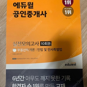 2022에듀윌 공인중개사 1차 실전모의고사 10회분 팝니다(새책)
