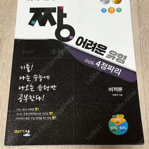 수능 수학 문제집 짱어려운 유형 미적분