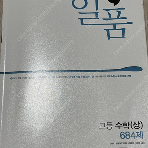 수학 문제집 일품 수학(상) 684제