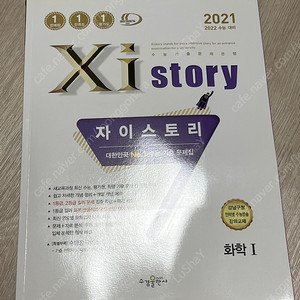 수능 자이스토리 화학1 문제집