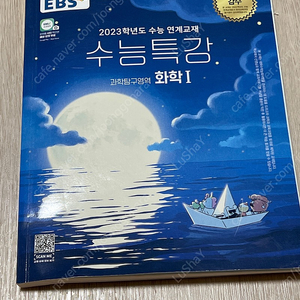 수능특강 화학1 문제집