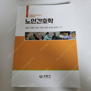 수문사 노인간호학