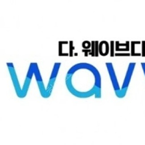 WAVVE 프리미엄 1년 공유하실분 구합니다