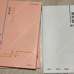 수능 수학 N제 포카칩 이해원