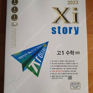 2023 자이스토리 고1수학(하)