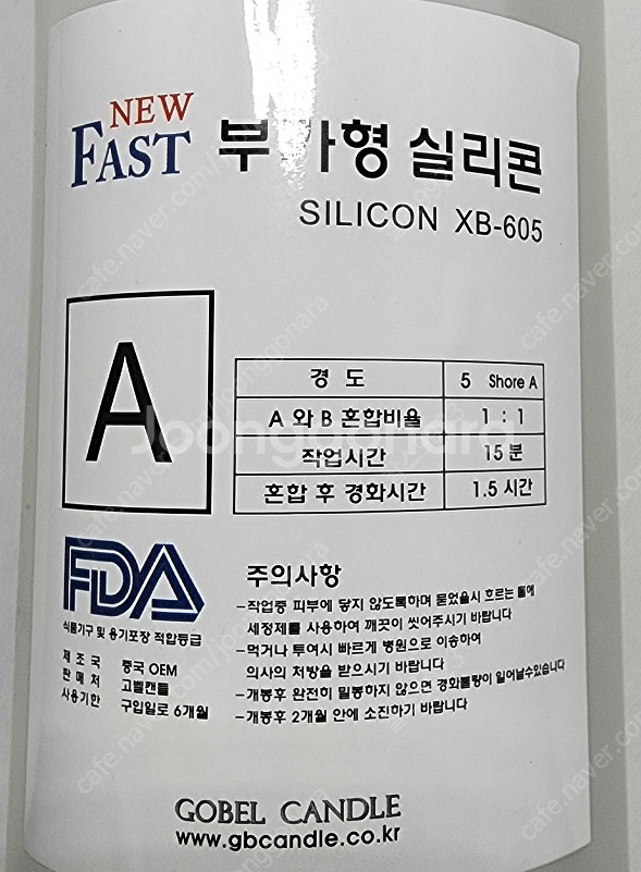 FAST 부가형실리콘 (경도5) XB-605 몰드용실리...--1