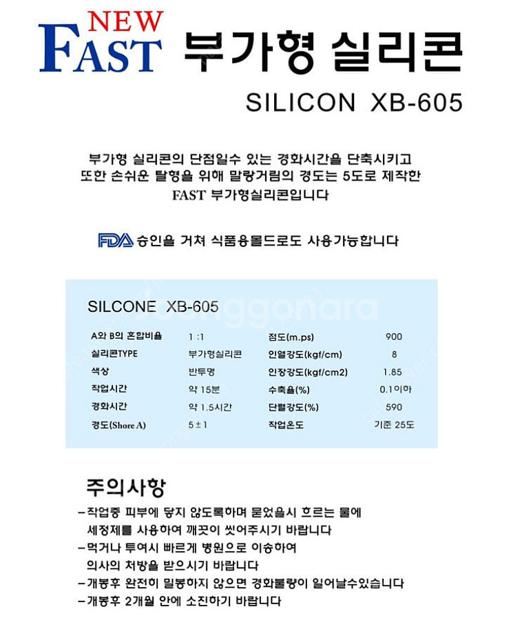 FAST 부가형실리콘 (경도5) XB-605 몰드용실리...--2