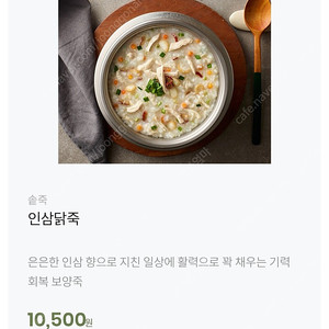 죽이야기 인삼닭죽 10,500원 -> 8,000원