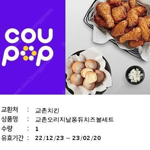 교촌 오리지날 퐁듀치즈볼세트