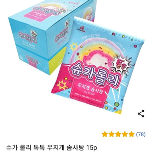 유아 슈가 롤리 톡톡 무지개 솜사탕 12P 팝니다.
