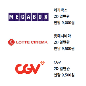 메가박스 2D 8900 / 3D 13000 / 3D MX 16500 / 롯데시네마 2D 9200 / 3D 13000 / CGV 2D 9500 / 3D 13000 / 4DX 1900