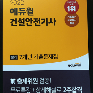 에듀윌 2022 건설안전기사 필기 과년도 기출