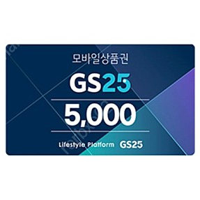 gs25 5000원 모바일상품권 2개팔아요