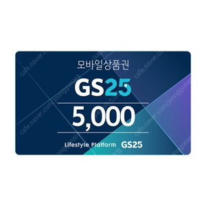 GS 25 편의점 모바일 상품권 5000 -> 4500