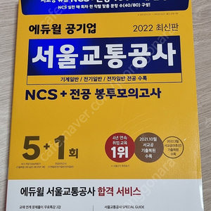 서울교통공사 에듀윌 봉투모의고사, 기계일반 전공 기본서 팝니다.