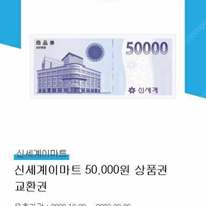 신세계 상품권 5만원권 47000원