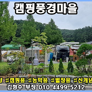 겨울에도 캠핑은 계속 됩니다!! 캠핑카 카라반 트레일러 모터홈 텐트 글램핑 천막 농막 이동식주택 설치이용 세컨하우스 건축도가능 1가구2주택미포함 나만의 개인 캠핑장싸이트 개별등기