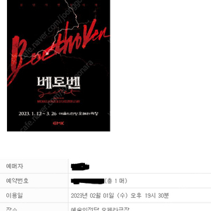 [150,000원] 뮤지컬 베토벤 박효신 1층 C블록 14열 9