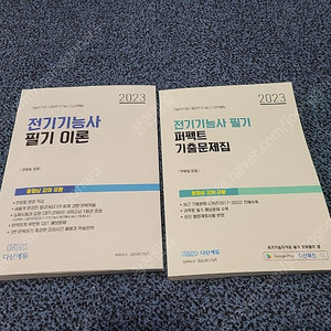 다산에듀 2023 전기기능사 필기 이론 기출