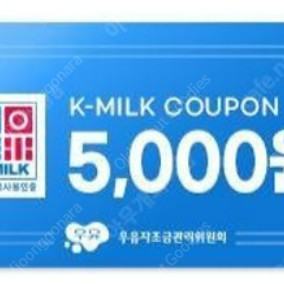 GS25 국산우유 관련 제품 구매할 수 있는 5천원 교환 쿠폰(금액권) 4개 판매합니다.