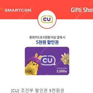 CU 5천원 할인쿠폰(롯데카드 6천원이상 결제시)